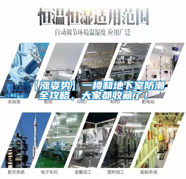 【漲姿勢】一樓和地下室防潮全攻略，大家都收藏了！