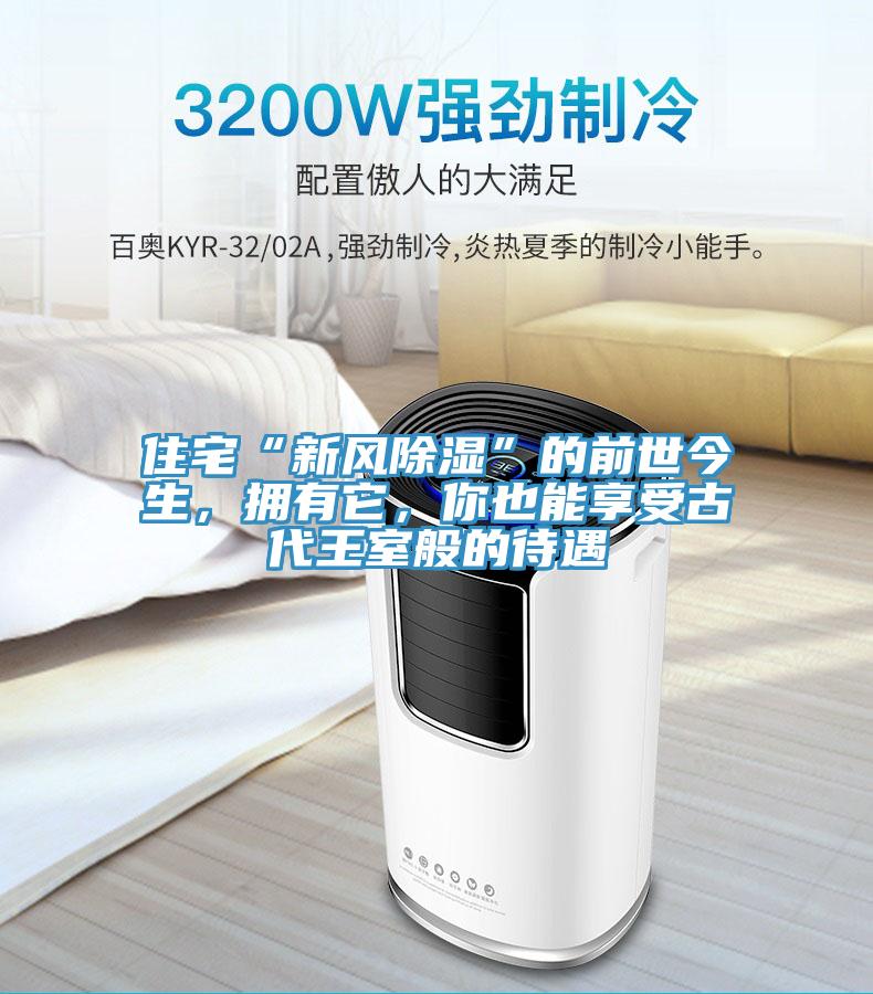 住宅“新風除濕”的前世今生，擁有它，你也能享受古代王室般的待遇