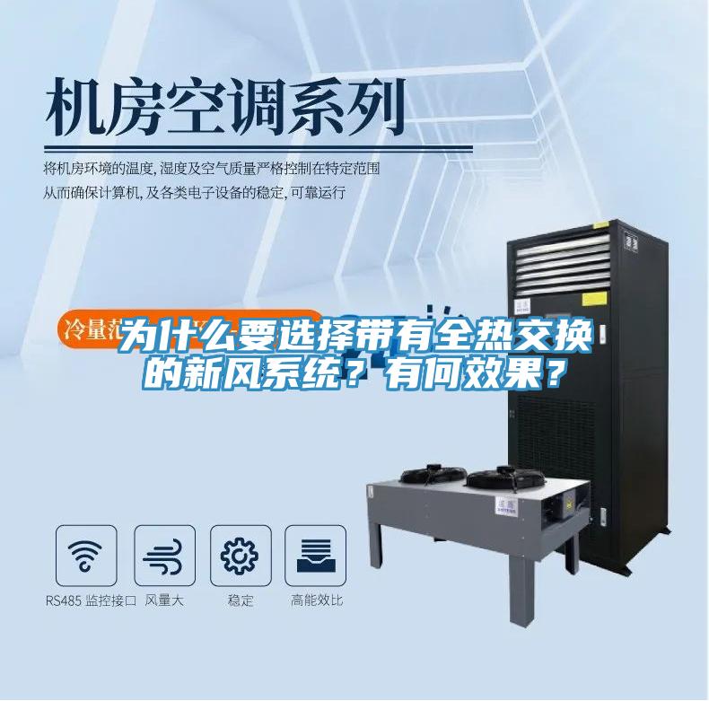 為什麽要選擇帶有全熱交換的新風係統？有何效果？