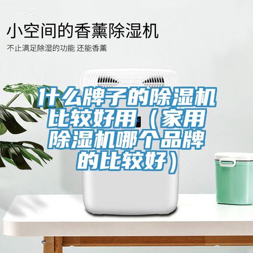 什麽牌子的草莓污视频在线看比較好用（家用草莓污视频在线看哪個品牌的比較好）