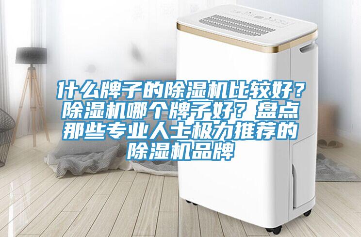 什麽牌子的草莓污视频在线看比較好？草莓污视频在线看哪個牌子好？盤點那些專業人士極力推薦的草莓污视频在线看品牌
