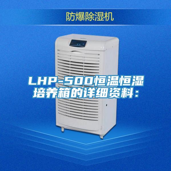 LHP-500恒溫恒濕培養箱的詳細資料：