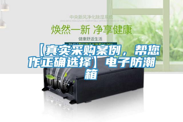 【真實采購案例，幫您作正確選擇】電子防潮箱