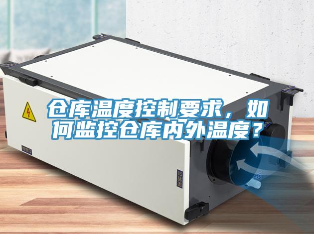 倉庫溫度控製要求，如何監控倉庫內外溫度？