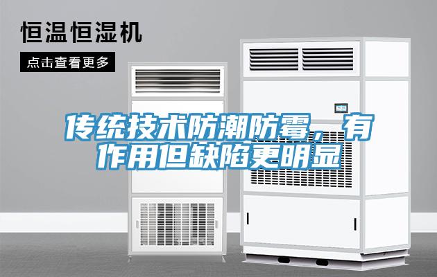 傳統技術防潮防黴，有作用但缺陷更明顯
