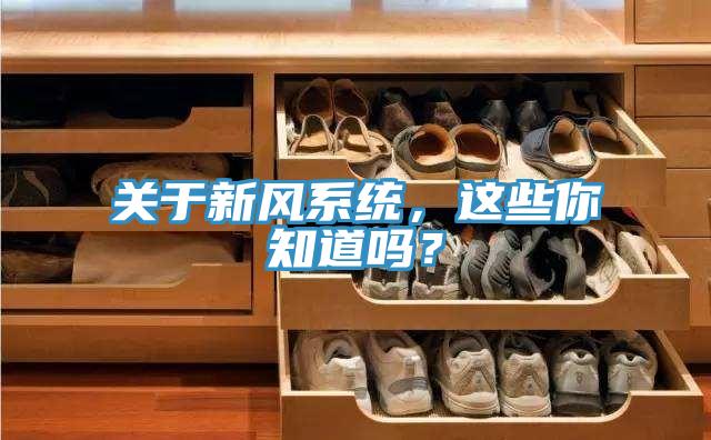 關於新風係統，這些你知道嗎？