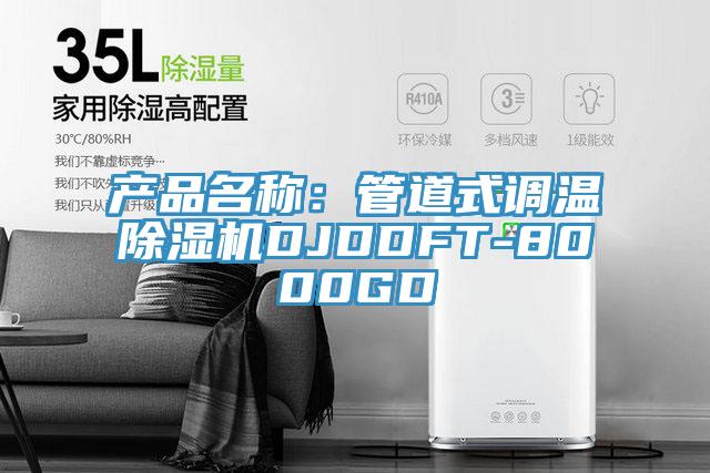 產品名稱：管道式調溫草莓污视频在线看DJDDFT-8000GD