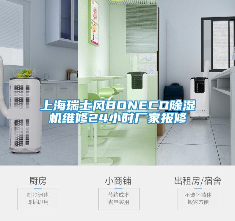 上海瑞士風BONECO草莓污视频在线看維修24小時廠家報修