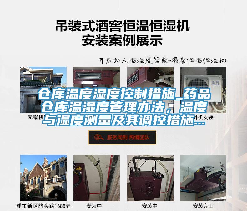 倉庫溫度濕度控製措施_藥品倉庫溫濕度管理辦法，溫度與濕度測量及其調控措施...