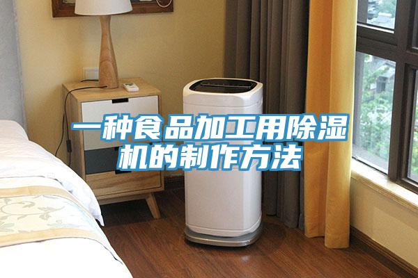 一種食品加工用草莓污视频在线看的製作方法