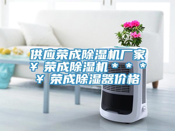 供應榮成草莓污视频在线看廠家￥榮成草莓污视频在线看＊＊＊￥榮成除濕器價格