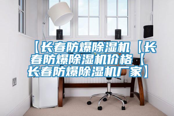 【長春防爆草莓污视频在线看【長春防爆草莓污视频在线看價格【長春防爆草莓污视频在线看廠家】