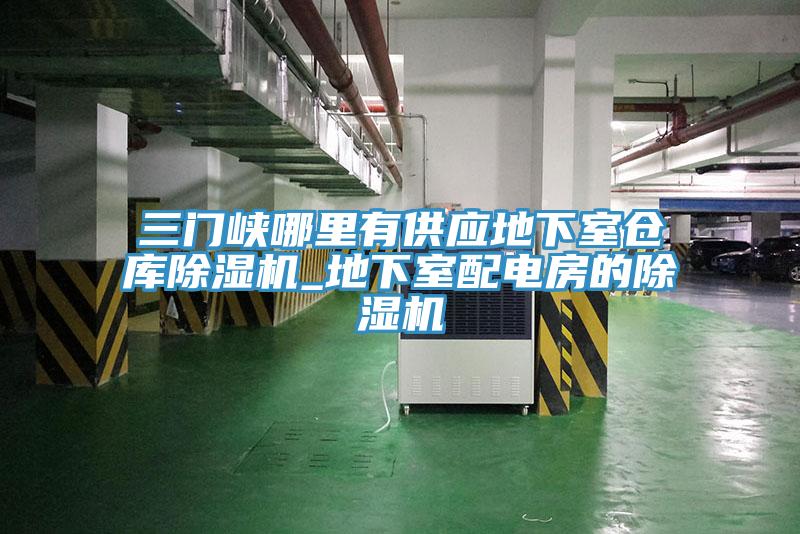 三門峽哪裏有供應地下室倉庫草莓污视频在线看_地下室配電房的草莓污视频在线看