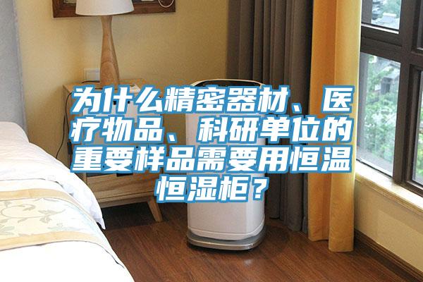 為什麽精密器材、醫療物品、科研單位的重要樣品需要用恒溫恒濕櫃？
