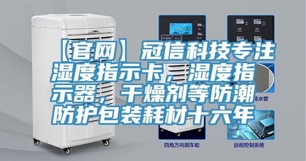 【官網】冠信科技專注濕度指示卡，濕度指示器，幹燥劑等防潮防護包裝耗材十六年