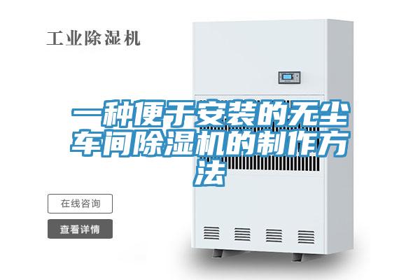 一種便於安裝的無塵車間草莓污视频在线看的製作方法