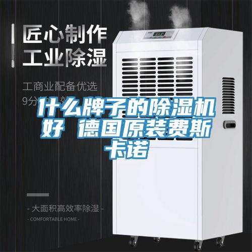 什麽牌子的草莓污视频在线看好 德國原裝費斯卡諾