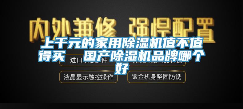 上千元的家用草莓污视频在线看值不值得買  國產草莓污视频在线看品牌哪個好