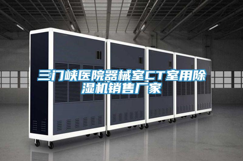 三門峽醫院器械室CT室用草莓污视频在线看銷售廠家