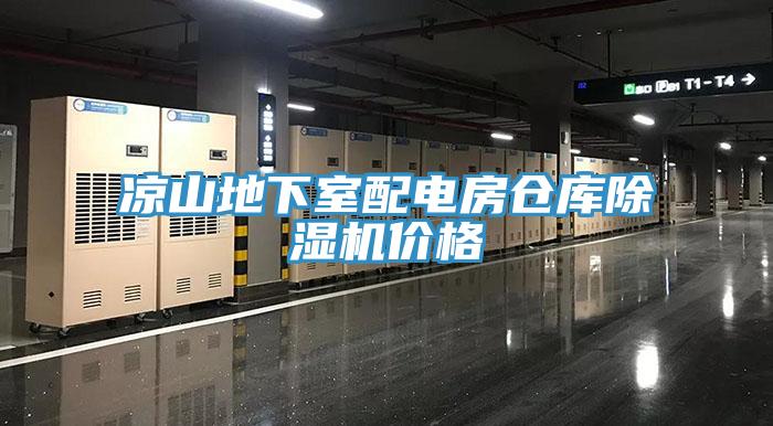 涼山地下室配電房倉庫草莓污视频在线看價格