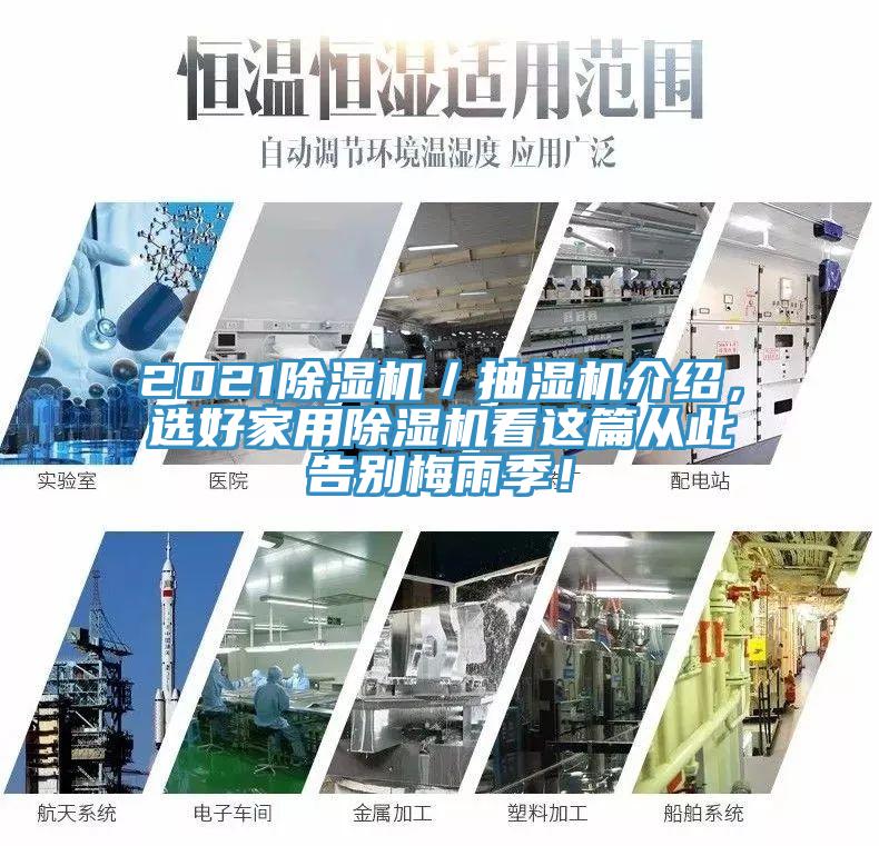 2021草莓污视频在线看／抽濕機介紹，選好家用草莓污视频在线看看這篇從此告別梅雨季！