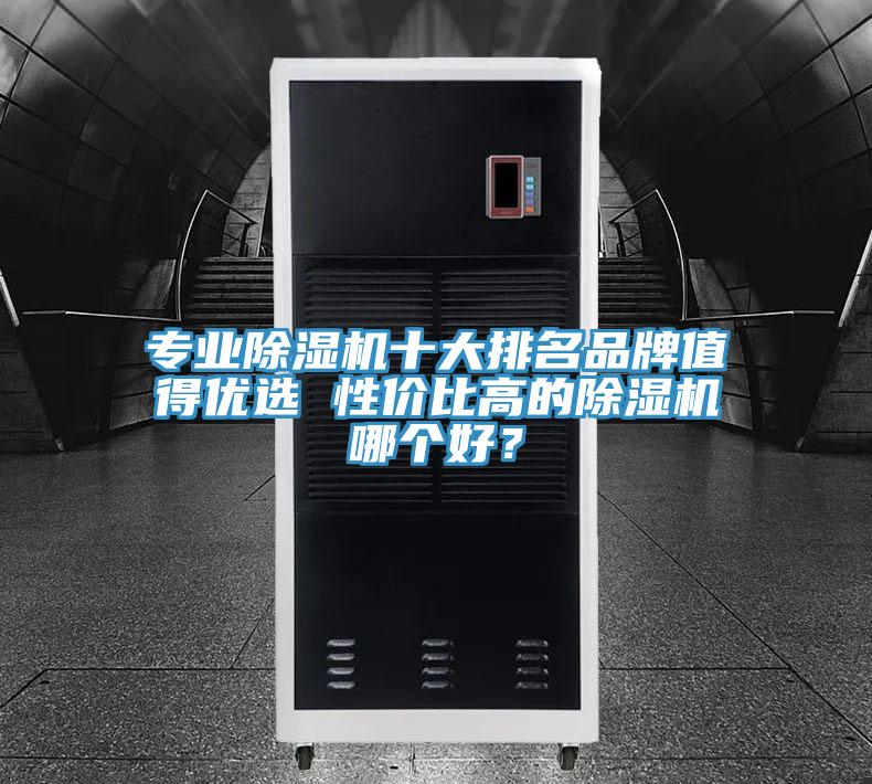 專業草莓污视频在线看十大排名品牌值得優選 性價比高的草莓污视频在线看哪個好？
