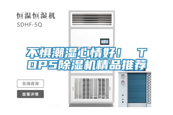 不懼潮濕心情好！ TOP5草莓污视频在线看精品推薦
