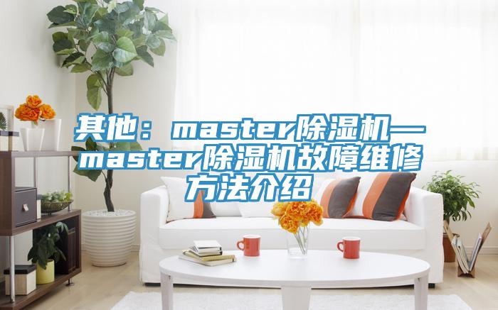其他：master草莓污视频在线看—master草莓污视频在线看故障維修方法介紹