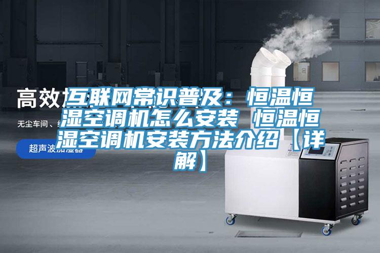互聯網常識普及：恒溫恒濕空調機怎麽安裝 恒溫恒濕空調機安裝方法介紹【詳解】