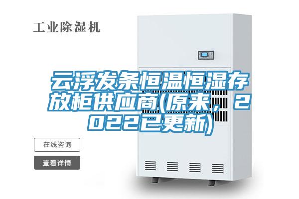 雲浮發條恒溫恒濕存放櫃供應商(原來，2022已更新)