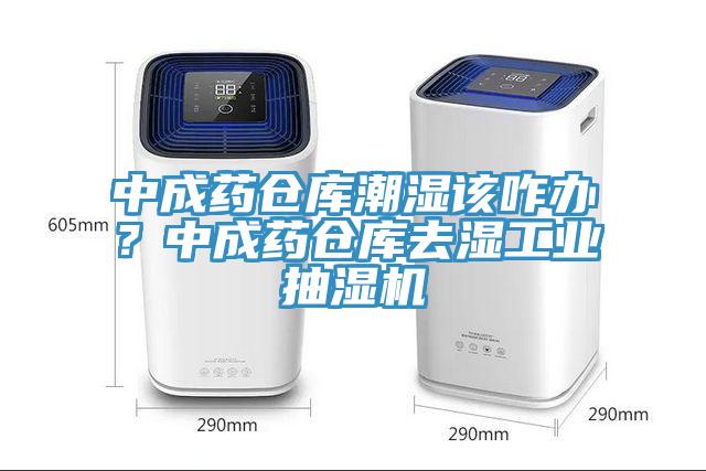 中成藥倉庫潮濕該咋辦？中成藥倉庫去濕工業抽濕機