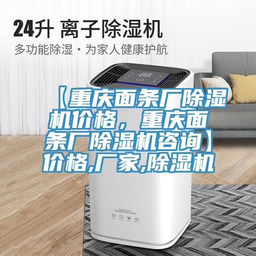 【重慶麵條廠草莓污视频在线看價格，重慶麵條廠草莓污视频在线看谘詢】價格,廠家,草莓污视频在线看