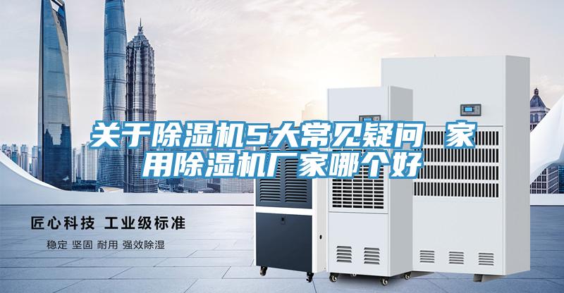 關於草莓污视频在线看5大常見疑問 家用草莓污视频在线看廠家哪個好