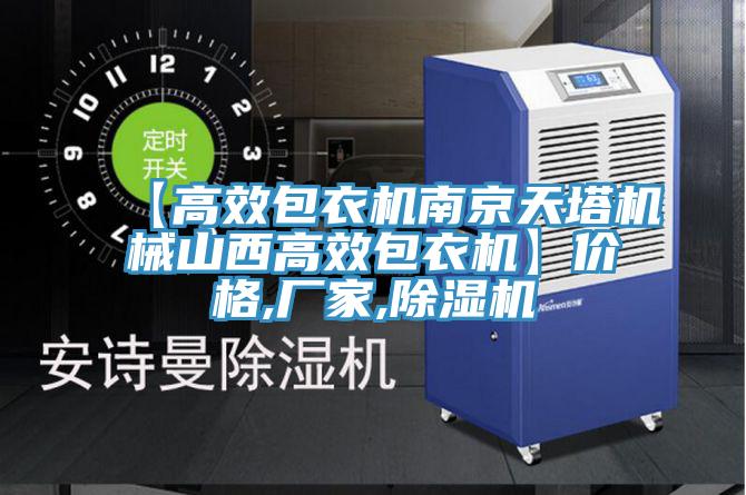 【高效包衣機南京天塔機械山西高效包衣機】價格,廠家,草莓污视频在线看