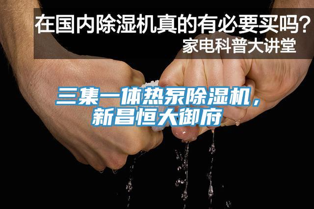 三集一體熱泵草莓污视频在线看，新昌恒大禦府