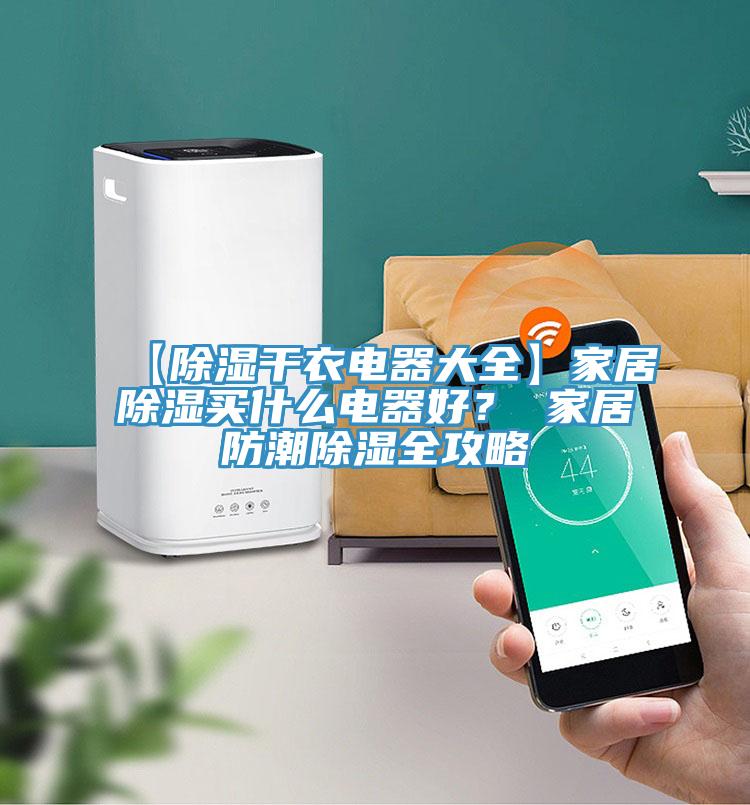 【除濕幹衣電器大全】家居除濕買什麽電器好？ 家居防潮除濕全攻略