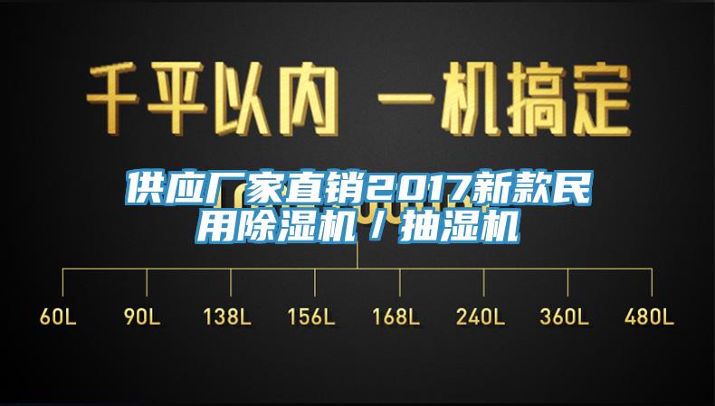 供應廠家直銷2017新款民用草莓污视频在线看／抽濕機