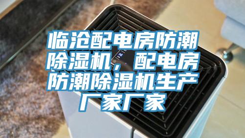 臨滄配電房防潮草莓污视频在线看，配電房防潮草莓污视频在线看生產廠家廠家