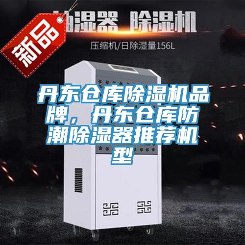 丹東倉庫草莓污视频在线看品牌，丹東倉庫防潮除濕器推薦機型