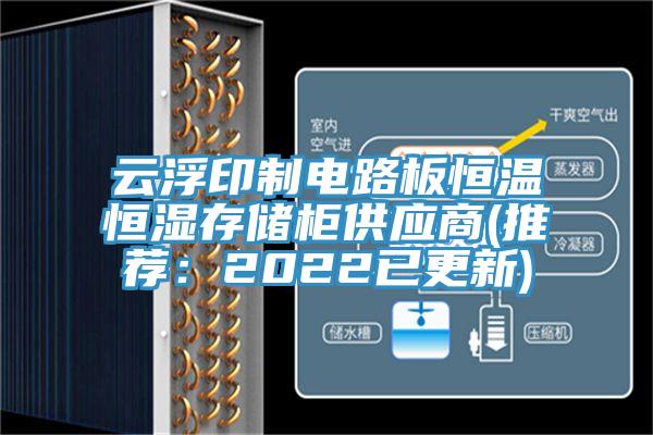 雲浮印製電路板恒溫恒濕存儲櫃供應商(推薦：2022已更新)