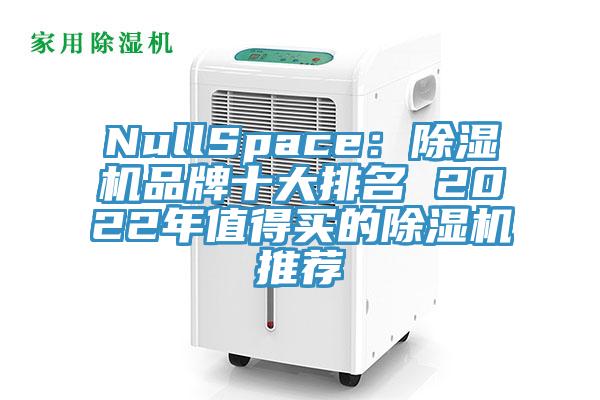 NullSpace：草莓污视频在线看品牌十大排名 2022年值得買的草莓污视频在线看推薦