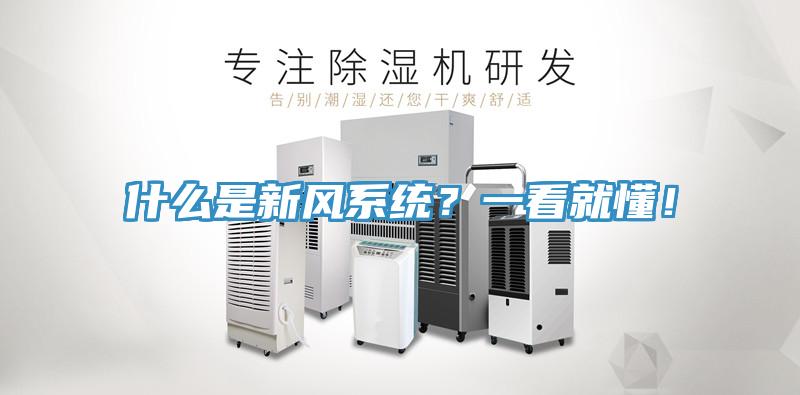 什麽是新風係統？一看就懂！