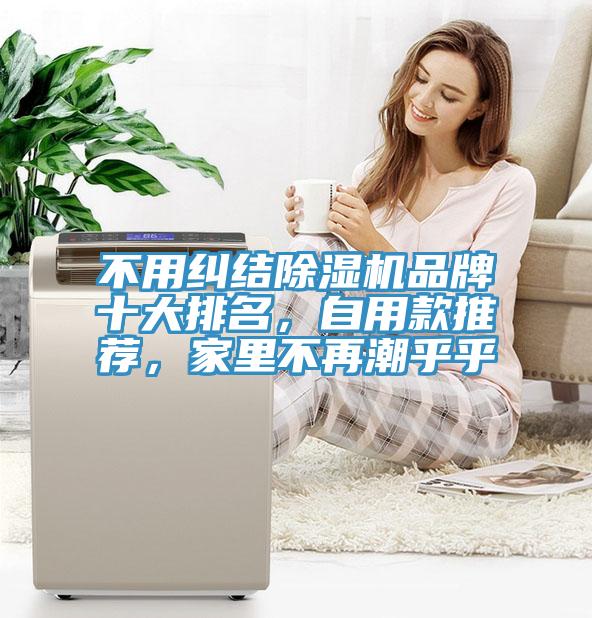 不用糾結草莓污视频在线看品牌十大排名，自用款推薦，家裏不再潮乎乎