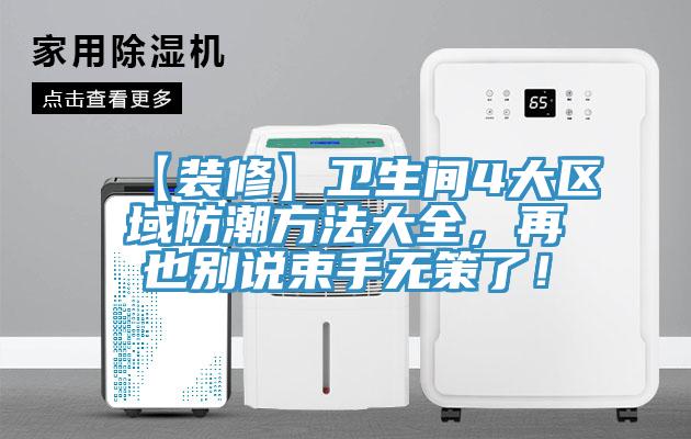 【裝修】衛生間4大區域防潮方法大全，再也別說束手無策了！