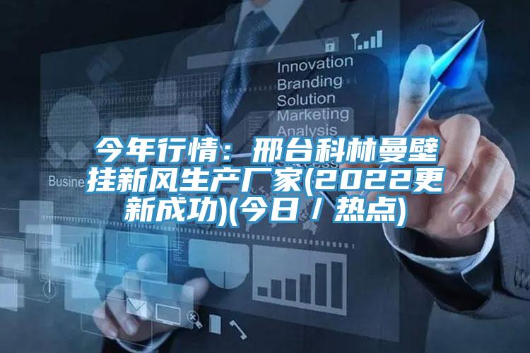 今年行情：邢台科林曼壁掛新風生產廠家(2022更新成功)(今日／熱點)