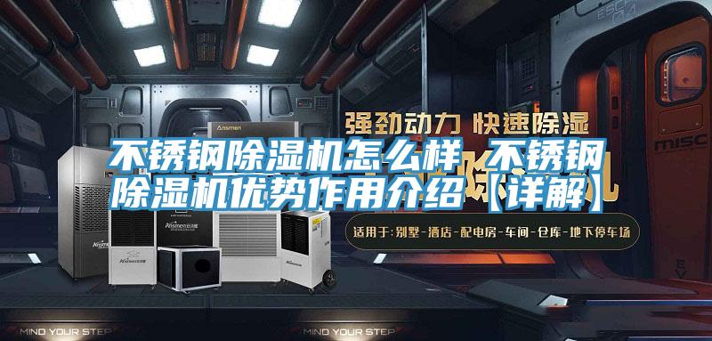 不鏽鋼草莓污视频在线看怎麽樣 不鏽鋼草莓污视频在线看優勢作用介紹【詳解】