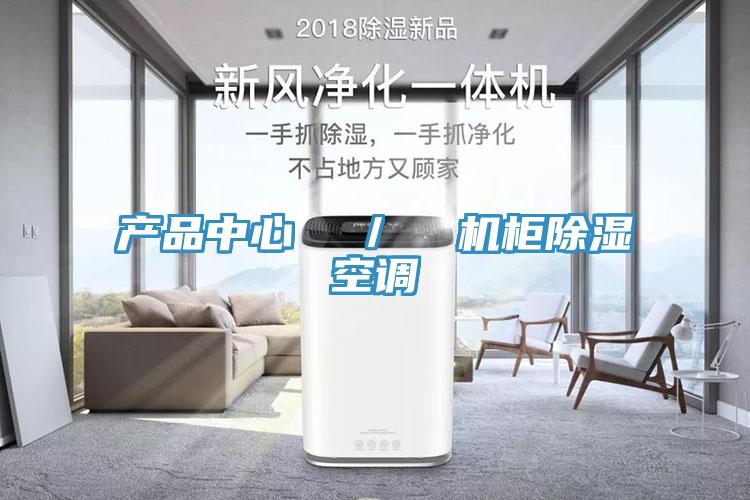 草莓视频污版免费  ／  機櫃除濕空調