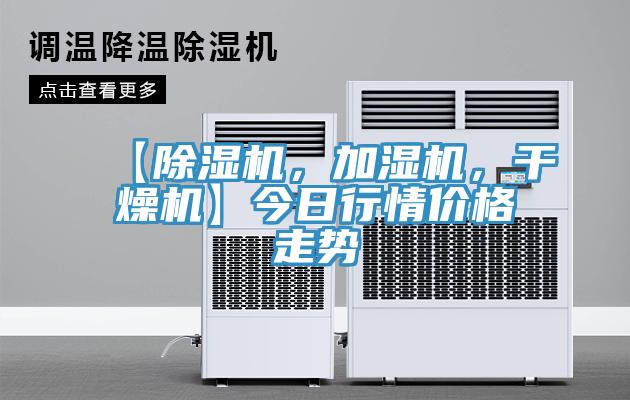 【草莓污视频在线看，加濕機，幹燥機】今日行情價格走勢