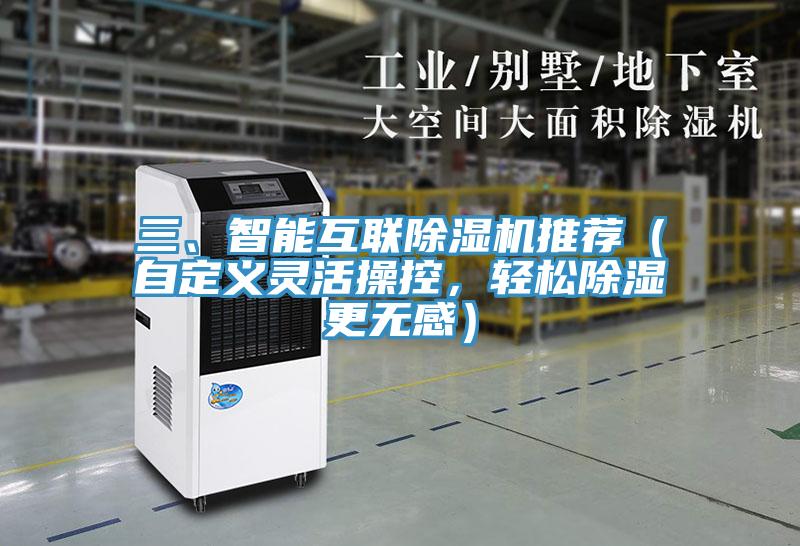 三、智能互聯草莓污视频在线看推薦（自定義靈活操控，輕鬆除濕更無感）
