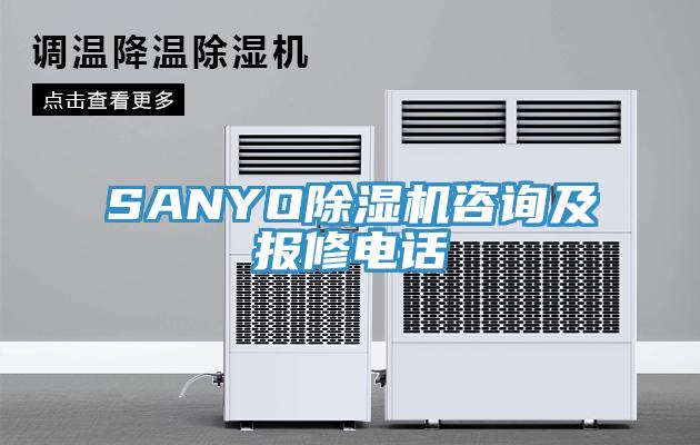 SANYO草莓污视频在线看谘詢及報修電話